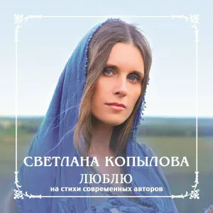 Светлана Копылова - Принимающий исповедь