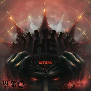 Штора - Волки