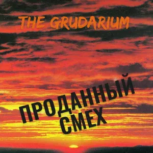 The Grudarium - Стеклянный дым