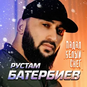 Рустам Батербиев - Одинокая [В лабиринте мыслей...]