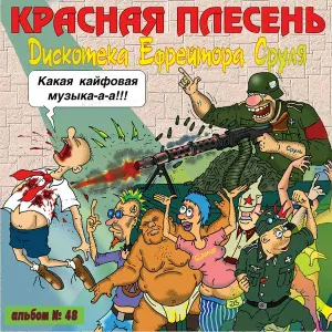 Красная Плесень - Пыхнем