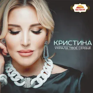 Кристина - Украла твоё сердце
