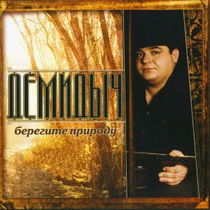 Демидыч - Ангара