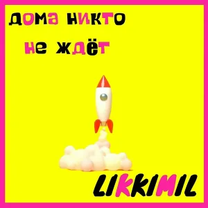 likkimil - Кто если не я