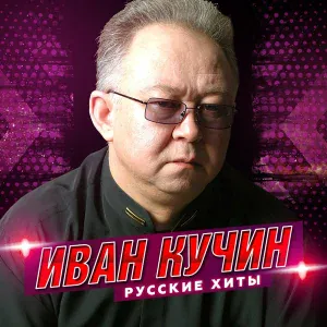 Иван Кучин - В таверне