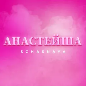 SCHASNAYA - Анастейша