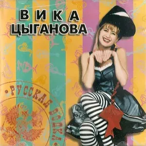 Цыганова Вика - Цыганка
