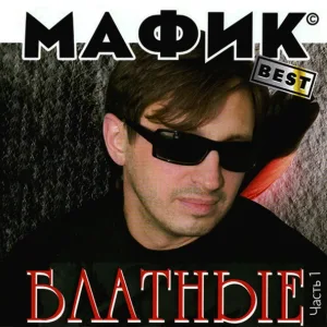 Мафик - Блатуй