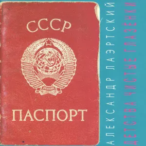 Александр Лаэртский - Колыбельная для подружки