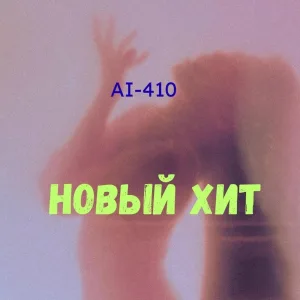 AI-410 - Новый хит