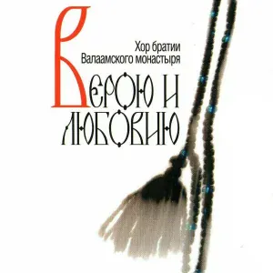 Хор братии Валаамского монастыря - Тропарь Пасхи. Византийский распев. Глас 5