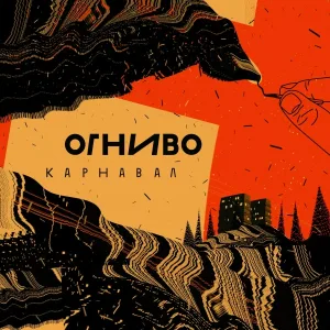 ОГНИВО - Карнавал