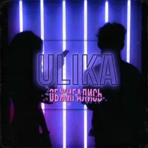 ULIKA - Обжигались
