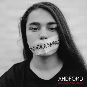 Андроид - Небеса плачут