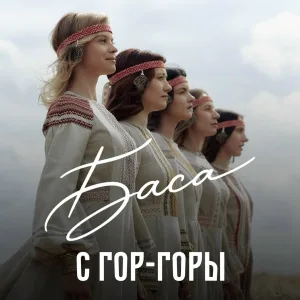 БАСА - С гор-горы