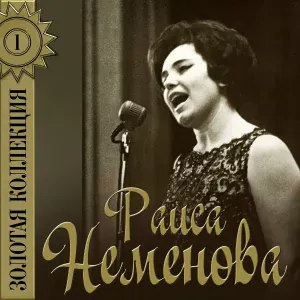 Раиса Неменова - Вальс расставания (Из к/ф "Женщины")