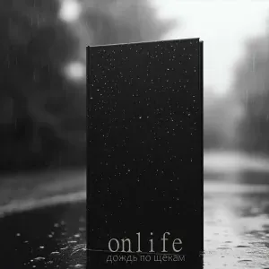Onlife, GUT1K - Дождь по щекам