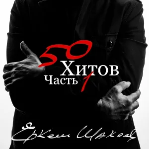 Группа 101 - Мерси