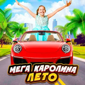Мега Каролина - Лето