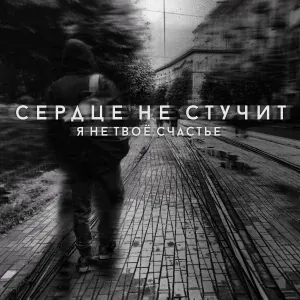 Сердце не Стучит - Я не твоё счастье