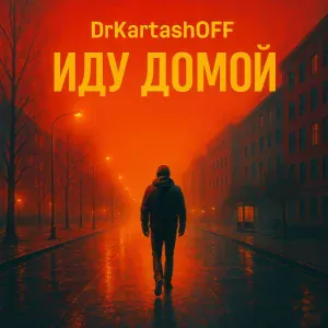 DrKartashOFF - ИДУ ДОМОЙ