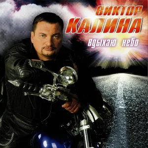 Виктор Калина - Красивая