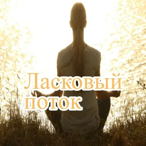 Светлый блеск, Ясное прикосновение, Нежное утро - Светлое утро