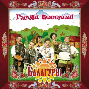 Ансамбль "Балагуры" - Сирень-черемуха