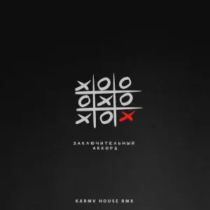 kavabanga Depo kolibri - Заключительный аккорд (karmv House Remix)