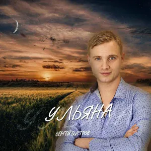 Сергей Быстров - Ульяна