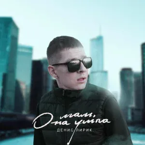 Денис Лирик - Разбуди меня