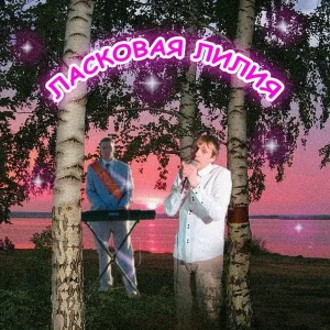 Бау, ШкольниК, Ласковая Лилия - До зари