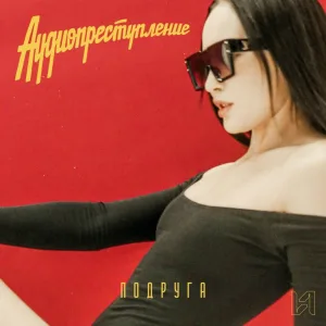 аудиопреступление - Карате