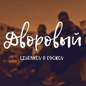 Lisenkov, Egorov - Дворовый