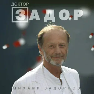 Михаил Задорнов - Я пошутил
