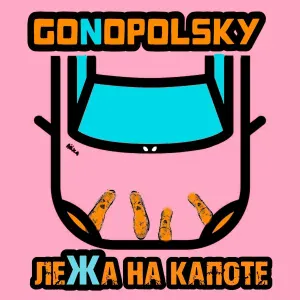 Gonopolsky - Лёжа на капоте