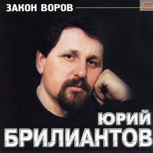 Юрий Бриллиантов - Трамвай