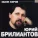Юрий Бриллиантов - Трамвай