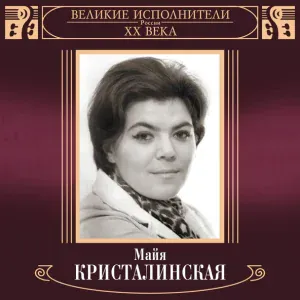 Майя Кристалинская - Топ-топ