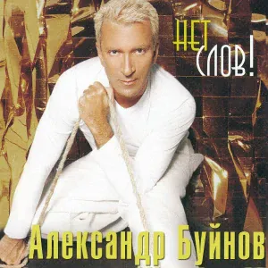 Буйнов Александр - Был у нее дом