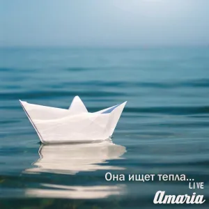 Amaria - Тёплый ветер