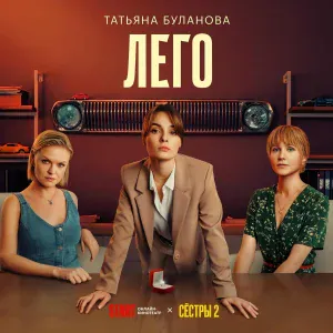 Татьяна Буланова - ЛЕГО (Из т/с «СЁСТРЫ»)