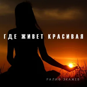 Ралиф Экажев - где живет красивая