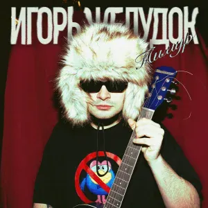 Игорь Желудок - Тимур