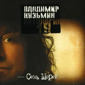 Кузьмин Владимир - 7 морей