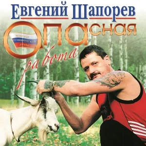 Евгений Шапорев - Леший