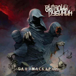 Виталий Дубинин - Русский сон
