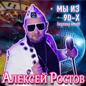 Алексей Ростов - Мы из 90-х (Медленная версия)