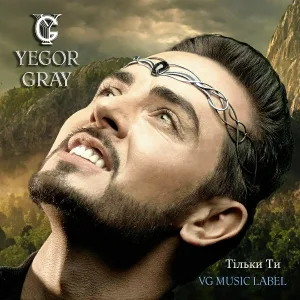 YEGOR GRAY - Тiльки Ти