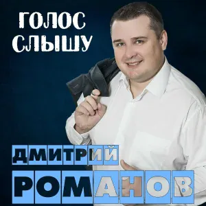 Дмитрий Романов feat. Инна Улановская - Рестораны-кабаки Remix